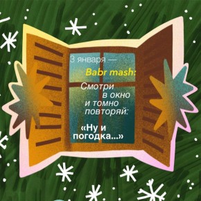 Новый день — новое окошечко в календарике Mash Регионов