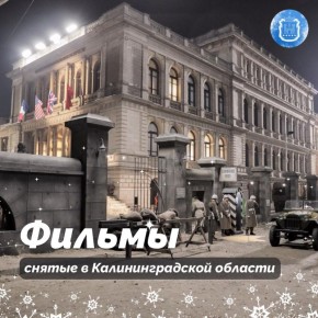В 2025 году в прокат вышло множество фильмов и сериалов, снятых в Калининградской области