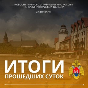 #ИтогиДняМЧС39. За прошедшие сутки на территории Калининградской области произошло 4 пожара