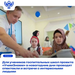 Праздник приходит в каждую из 72 госпитальных школ — от Владивостока до Калининграда!