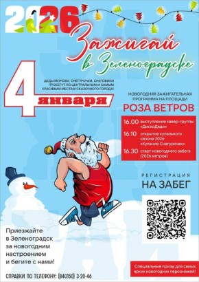 Более 60 Дедов Морозов и других сказочных персонажей пробегут 2026 метров по Зеленоградску