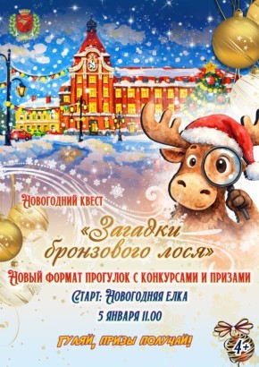 Новогодние каникулы на подходе, а это значит, что жителей и гостей города ждут увлекательные встречи у новогодней ёлки, квесты и другие яркие события!