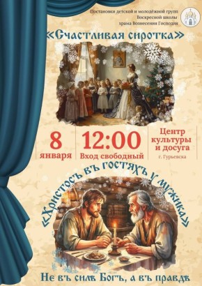 Всех желающих приглашают на постановку воскресной школы Храма Вознесения Господня Гурьевска