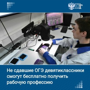Девятиклассники, не сдавшие ОГЭ, с 1 января смогут бесплатно получить рабочую профессию по перечню, который определят регионы