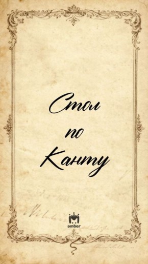 Обжорные дни позади. Ловите рецепт грамотной трапезы от Иммануила Канта