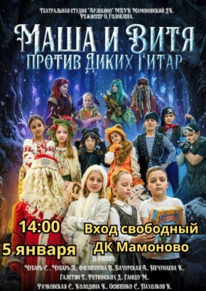 Сегодня в 14:00 в Доме культуры состоится заключительный показ спектакля «Новогодние приключения Маши и Вити против Диких Гитар»!